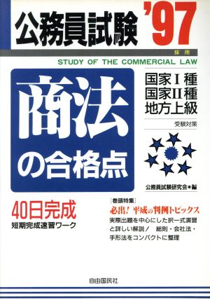 商法の合格点 40日完成短期完成速習ワーク('97) 公務員試験シリーズ