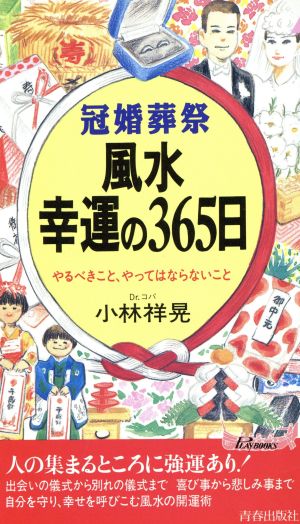 冠婚葬祭 風水幸運の365日 やるべきこと、やってはならないこと 青春新書PLAY BOOKS