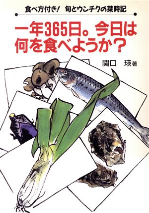 一年365日。今日は何を食べようか？ 食べ方付き！旬とウンチクの菜時記