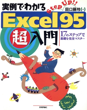 実例でわかる Excel95超入門 17のステップで基礎を完全マスター Step up!!