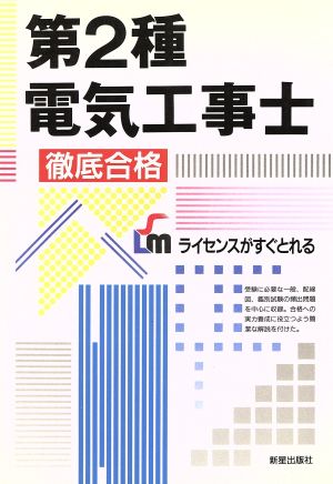 第2種電気工事士 徹底合格 ライセンスがすぐとれる