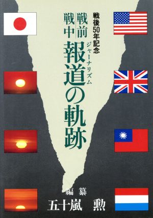 戦前戦中 報道の軌跡 戦後50年記念