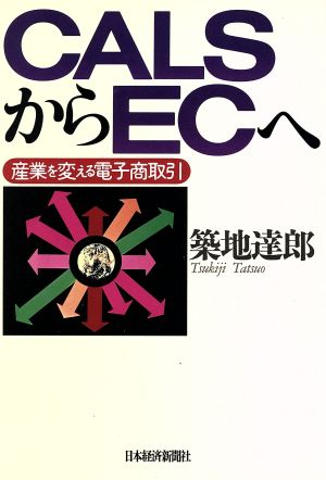 CALSからECへ 産業を変える電子商取引