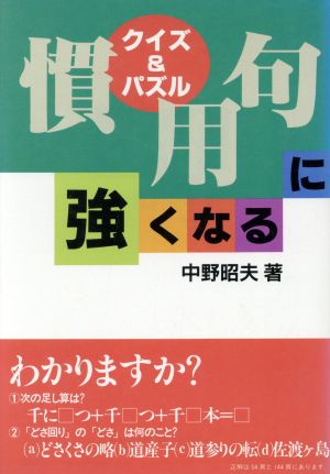 クイズ&パズル 慣用句に強くなる クイズ&パズル