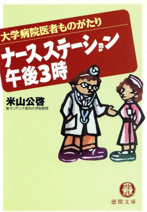 ナースステーション午後3時 大学病院医者ものがたり 徳間文庫