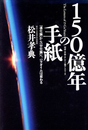 150億年の手紙 「進化論」から「分化論」へ、パラダイムは変わる 地球・宇宙・そして人間PART3