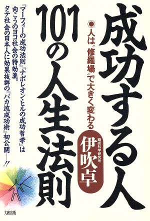 成功する人101の人生法則 人は“修羅場