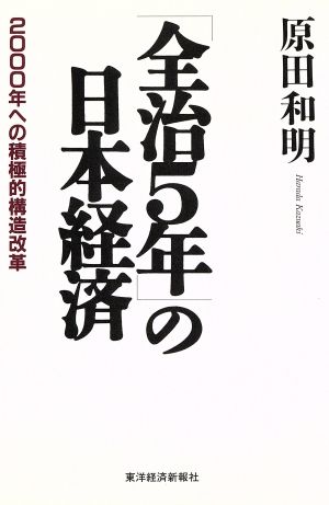 「全治5年」の日本経済2000年への積極的構造改革