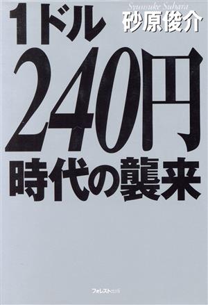 1ドル240円時代の襲来