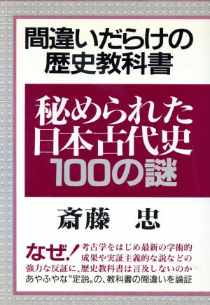 秘められた日本古代史100の謎 間違いだらけの歴史教科書