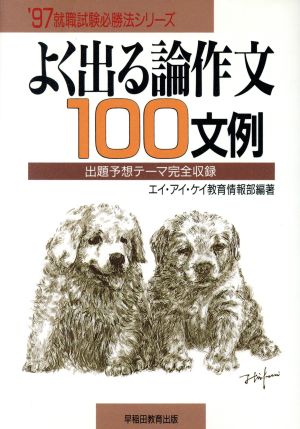 よく出る論作文100文例('97) 就職試験必勝法シリーズ