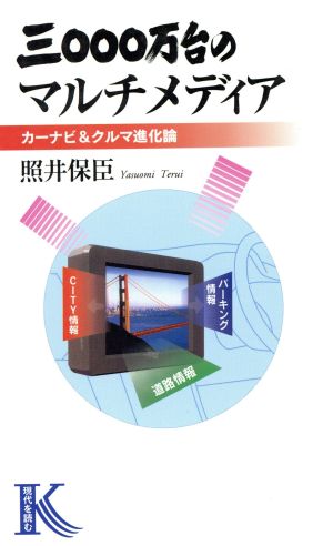 3000万台のマルチメディア カーナビ&クルマ進化論