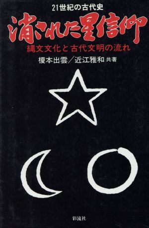 21世紀の古代史 消された星信仰 縄文文化と古代文明の流れ 21世紀の古代史