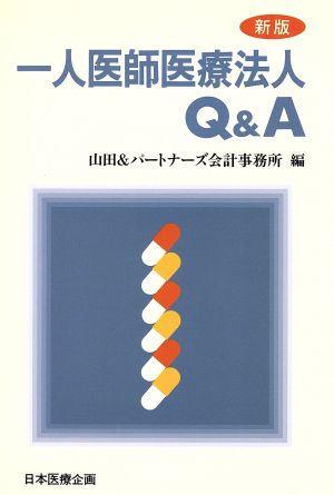 一人医師医療法人Q&A