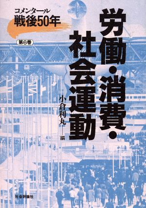 コメンタール戦後50年(第6巻) 労働・消費・社会運動