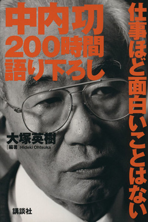 中内功200時間語り下ろし 仕事ほど面白いことはない