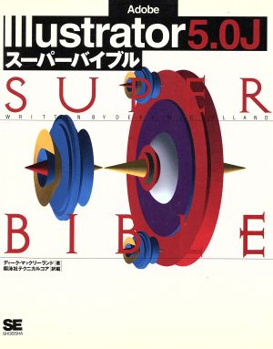 Illustrator5.0Jスーパーバイブル