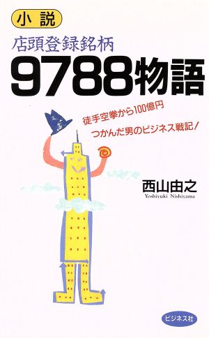 小説 店頭登録銘柄 9788物語 徒手空拳から100億円つかんだ男のビジネス戦記！