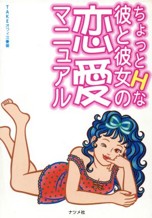 ちょっとHな彼と彼女の恋愛マニュアル