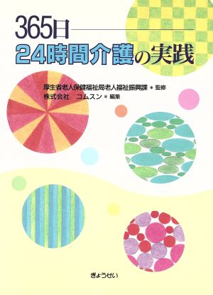 365日24時間介護の実践