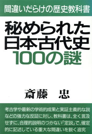 秘められた日本古代史100の謎 間違いだらけの歴史教科書