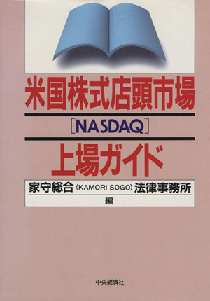 米国株式店頭市場「NASDAQ」上場ガイド 中古本・書籍 | ブックオフ公式 ...