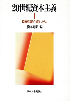 20世紀資本主義(1) 技術革新と生産システム