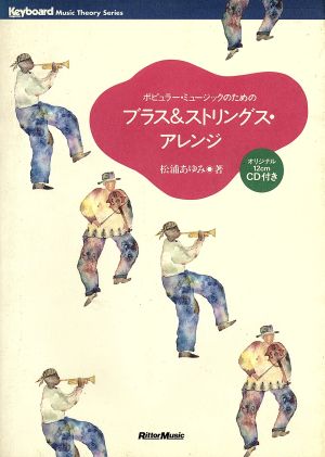 ポピュラー・ミュージックのためのブラス&ストリングス・アレンジ Keyboard magazine Music Theory Series