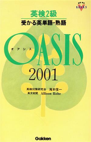 英検2級 受かる英単語・熟語OASIS2001