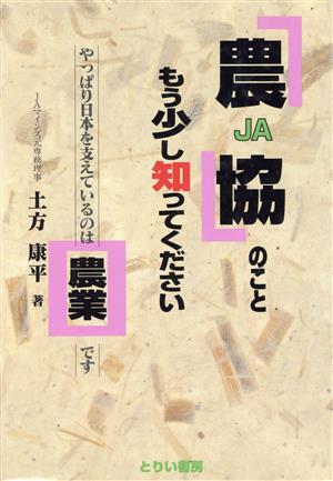 農協のこともう少し知ってください やっぱり日本を支えているのは農業です