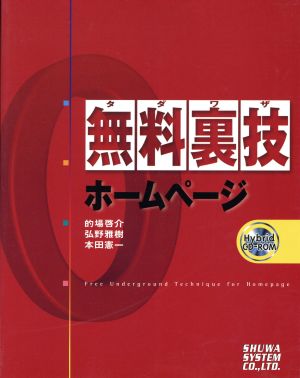 無料裏技ホームページ