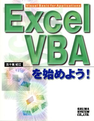 Excel VBAを始めよう！