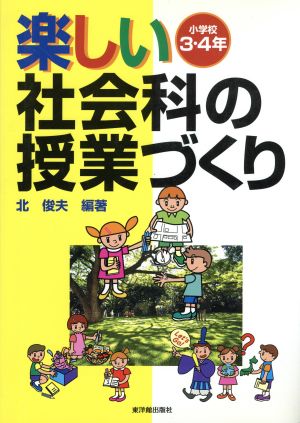 楽しい社会科の授業づくり 小学校3・4年(小学校3・4年)