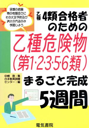 乙種4類合格者のための乙種危険物まるごと完成5週間