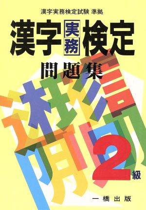 漢字実務検定問題集2級