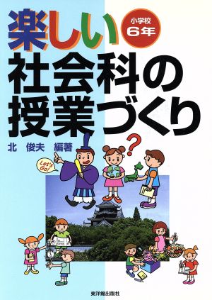 楽しい社会科の授業づくり 小学校6年(小学校6年)