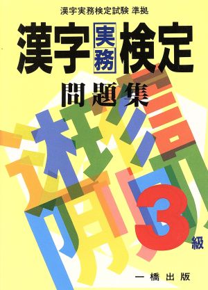 漢字実務検定問題集3級