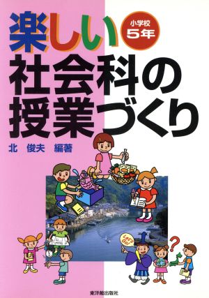 楽しい社会科の授業づくり 小学校5年(小学校5年)