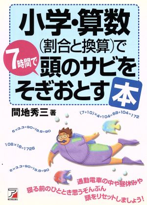 小学・算数で7時間で頭のサビをそぎおとす本 アスカビジネス