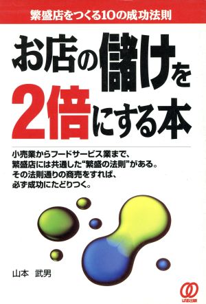 お店の儲けを2倍にする本 繁盛店をつくる10の成功法則