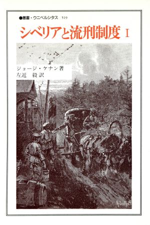 シベリアと流刑制度(1)叢書・ウニベルシタス519