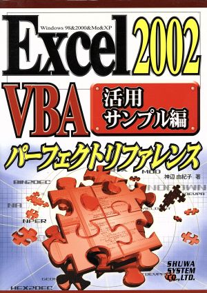 Excel2002VBAパーフェクトリファレンス 活用サンプル編(活用サンプル編)