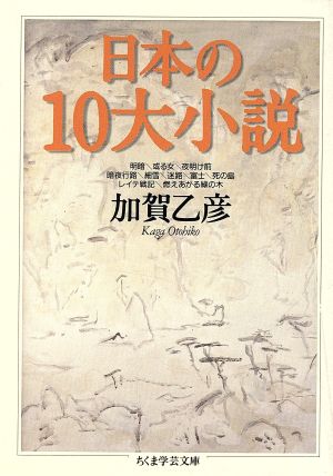 日本の10大小説 ちくま学芸文庫