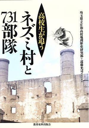 高校生が追うネズミ村と731部隊