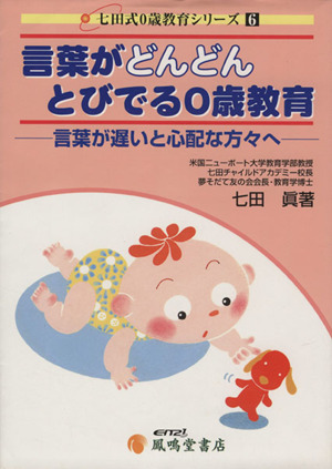 言葉がどんどんとびでる0歳教育 言葉が遅いと心配な方々へ 七田式0歳教育シリーズ6