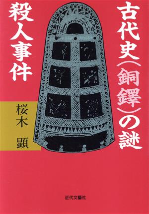 古代史の謎殺人事件