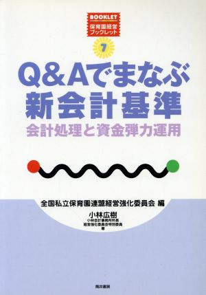 Q&Aでまなぶ新会計基準 会計処理と資金弾力運用 保育園経営ブックレット7