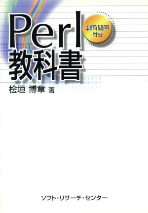 Perl教科書