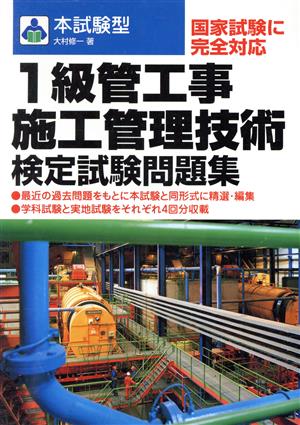 本試験型 1級管工事施工管理技術検定試験問題集