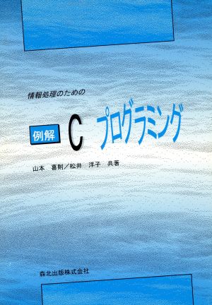 情報処理のための例解Cプログラミング